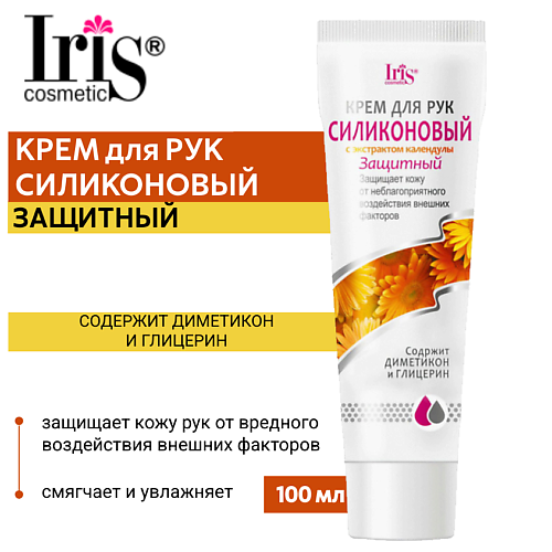 IRIS COSMETIC Крем для рук Силиконовый с экстрактом календулы 100.0, Крем для рук Силиконовый с экстрактом календулы
IRIS COSMETIC Крем для рук Силиконовый с экстрактом календулы 100.0, Крем для рук Силиконовый с экстрактом календулы