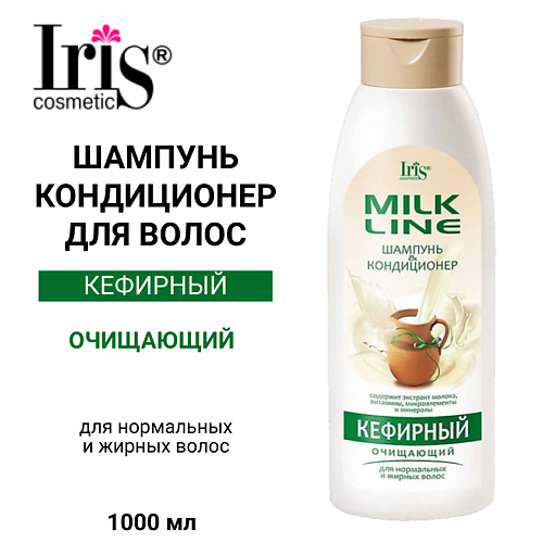 IRIS COSMETIC Шампунь-кондиционер для волос Кефирный MILK LINE 1000.0, Шампунь-кондиционер для волос Кефирный MILK LINE
IRIS COSMETIC Шампунь-кондиционер для волос Кефирный MILK LINE 1000.0, Шампунь-кондиционер для волос Кефирный MILK LINE