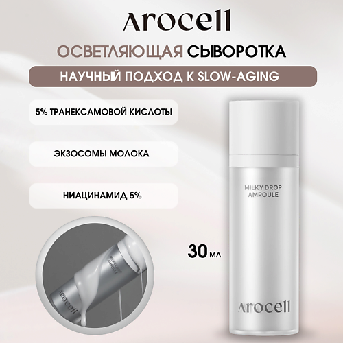 AROCELL Осветляющая сыворотка с транексамовой кислотой, глутатионом и мелатонином Milky Drop Ampoule, Осветляющая сыворотка с транексамовой кислотой, глутатионом и мелатонином Milky Drop Ampoule
AROCELL Осветляющая сыворотка с транексамовой кислотой, глутатионом и мелатонином Milky Drop Ampoule, Осветляющая сыворотка с транексамовой кислотой, глутатионом и мелатонином Milky Drop Ampoule