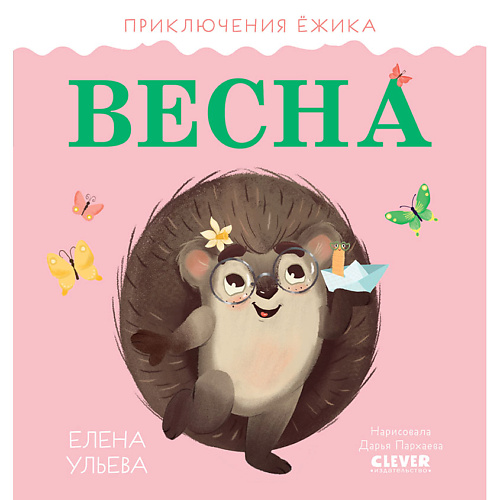 Сlever CLEVER Приключения Ёжика. Весна/Ульева Е., CLEVER Приключения Ёжика. Весна/Ульева Е.
Сlever CLEVER Приключения Ёжика. Весна/Ульева Е., CLEVER Приключения Ёжика. Весна/Ульева Е.