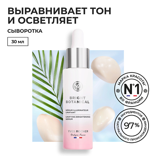 YVES ROCHER Сыворотка для выравнивания и сияния кожи, Сыворотка для выравнивания и сияния кожи
YVES ROCHER Сыворотка для выравнивания и сияния кожи, Сыворотка для выравнивания и сияния кожи