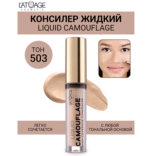 L'ATUAGE COSMETIC Консилер жидкий "Liquid Comouflage" 4.0, Консилер жидкий "Liquid Comouflage"
L'ATUAGE COSMETIC Консилер жидкий "Liquid Comouflage" 4.0, Консилер жидкий "Liquid Comouflage"