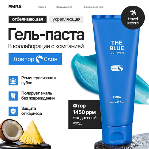 EMRA Зубная паста укрепление и реминерализация зубной эмали The Blue, Зубная паста укрепление и реминерализация зубной эмали The Blue
EMRA Зубная паста укрепление и реминерализация зубной эмали The Blue, Зубная паста укрепление и реминерализация зубной эмали The Blue