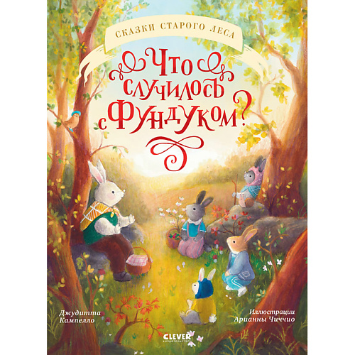 Сlever CLEVER Книжки-картинки. Что случилось с Фундуком, CLEVER Книжки-картинки. Что случилось с Фундуком
Сlever CLEVER Книжки-картинки. Что случилось с Фундуком, CLEVER Книжки-картинки. Что случилось с Фундуком