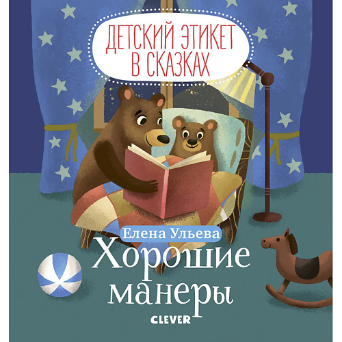 Сlever CLEVER Детский этикет в сказках. Хорошие манеры/Ульева Е., CLEVER Детский этикет в сказках. Хорошие манеры/Ульева Е.
Сlever CLEVER Детский этикет в сказках. Хорошие манеры/Ульева Е., CLEVER Детский этикет в сказках. Хорошие манеры/Ульева Е.