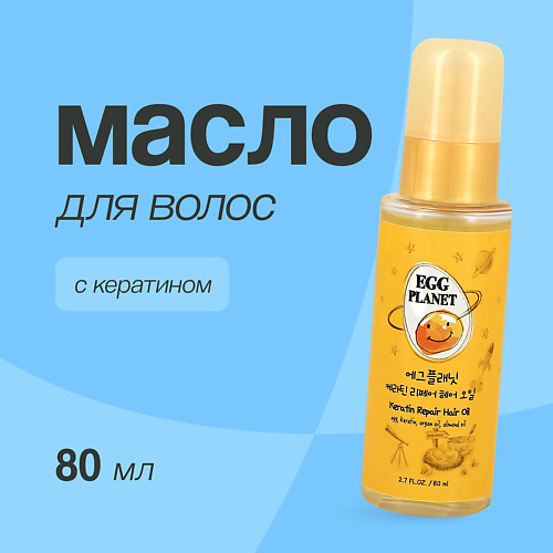 EGG PLANET Масло для волос с кератином (восстанавливающее) 80.0, Масло для волос с кератином (восстанавливающее)
EGG PLANET Масло для волос с кератином (восстанавливающее) 80.0, Масло для волос с кератином (восстанавливающее)