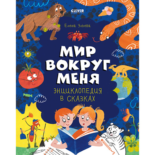 Сlever CLEVER Удивительные энциклопедии. Энциклопедия в сказках. Мир вокруг меня./Ульева Е., CLEVER Удивительные энциклопедии. Энциклопедия в сказках. Мир вокруг меня./Ульева Е.
Сlever CLEVER Удивительные энциклопедии. Энциклопедия в сказках. Мир вокруг меня./Ульева Е., CLEVER Удивительные энциклопедии. Энциклопедия в сказках. Мир вокруг меня./Ульева Е.