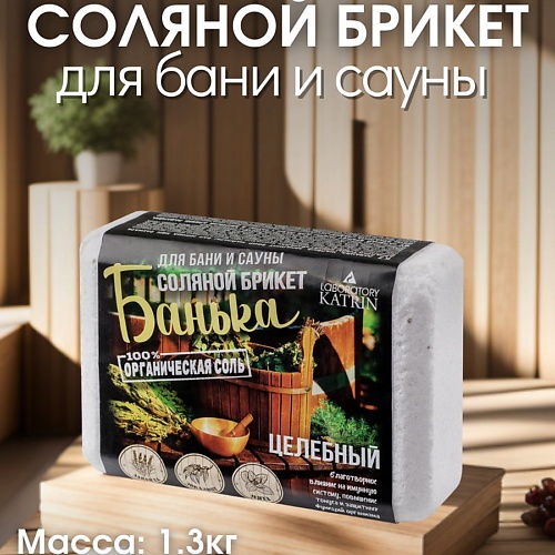 LABORATORY KATRIN Соляной брикет для бани и сауны Целебный "Банька", Соляной брикет для бани и сауны Целебный "Банька"
LABORATORY KATRIN Соляной брикет для бани и сауны Целебный "Банька", Соляной брикет для бани и сауны Целебный "Банька"