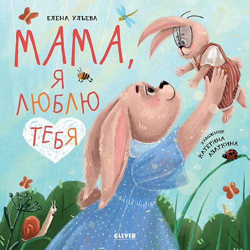 Сlever CLEVER Семейные ценности. Мама, я люблю тебя/Ульева Е., CLEVER Семейные ценности. Мама, я люблю тебя/Ульева Е.
Сlever CLEVER Семейные ценности. Мама, я люблю тебя/Ульева Е., CLEVER Семейные ценности. Мама, я люблю тебя/Ульева Е.
