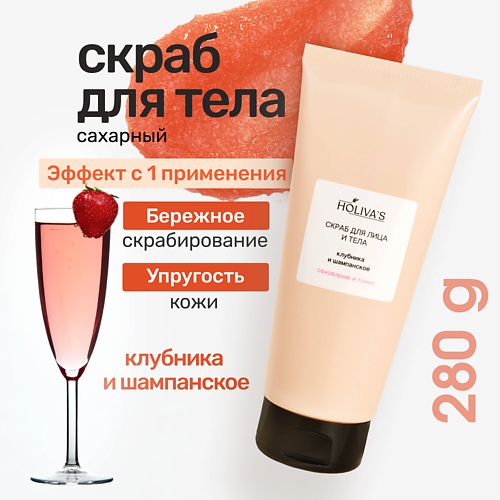 HOLIVA'S Сахарный скраб для тела и лица «Клубника и шампанское» с маслами, Сахарный скраб для тела и лица «Клубника и шампанское» с маслами
HOLIVA'S Сахарный скраб для тела и лица «Клубника и шампанское» с маслами, Сахарный скраб для тела и лица «Клубника и шампанское» с маслами
