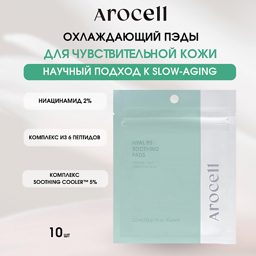 AROCELL Охлаждающие успокаивающие пэды Hyal B5 Soothing Pads, Охлаждающие успокаивающие пэды Hyal B5 Soothing Pads
AROCELL Охлаждающие успокаивающие пэды Hyal B5 Soothing Pads, Охлаждающие успокаивающие пэды Hyal B5 Soothing Pads