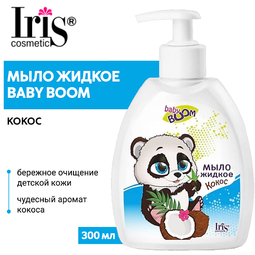 IRIS COSMETIC Мыло жидкое детское BABY BOOM Кокос 300.0, Мыло жидкое детское BABY BOOM Кокос
IRIS COSMETIC Мыло жидкое детское BABY BOOM Кокос 300.0, Мыло жидкое детское BABY BOOM Кокос