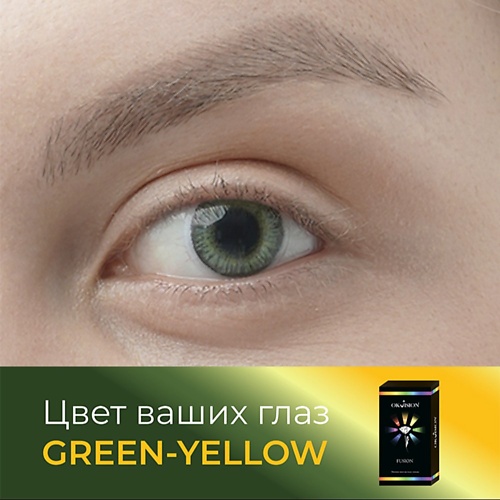 OKVISION Цветные контактные линзы Fusion Green/Yellow, Цветные контактные линзы Fusion Green/Yellow
OKVISION Цветные контактные линзы Fusion Green/Yellow, Цветные контактные линзы Fusion Green/Yellow