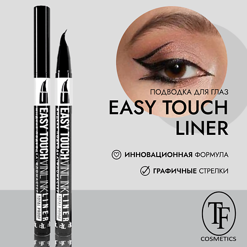 TF Жидкая подводка-фломастер EASY TOUCH LINER, Жидкая подводка-фломастер EASY TOUCH LINER
TF Жидкая подводка-фломастер EASY TOUCH LINER, Жидкая подводка-фломастер EASY TOUCH LINER