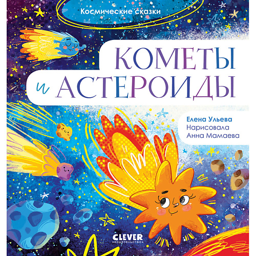 Сlever CLEVER Космические сказки. Кометы и астероиды, CLEVER Космические сказки. Кометы и астероиды
Сlever CLEVER Космические сказки. Кометы и астероиды, CLEVER Космические сказки. Кометы и астероиды