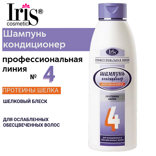 IRIS COSMETIC Шампунь Профессиональная линия №4 Шелковый блеск с протеинами шелка 1000.0, Шампунь Профессиональная линия №4 Шелковый блеск с протеинами шелка
IRIS COSMETIC Шампунь Профессиональная линия №4 Шелковый блеск с протеинами шелка 1000.0, Шампунь Профессиональная линия №4 Шелковый блеск с протеинами шелка