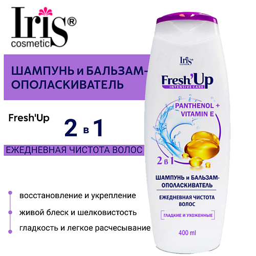 IRIS COSMETIC Шампунь и бальзам-ополаскиватель Fresh'Up ЕЖЕДНЕВНАЯ ЧИСТОТА ВОЛОС 2 в 1 400.0, Шампунь и бальзам-ополаскиватель Fresh'Up ЕЖЕДНЕВНАЯ ЧИСТОТА ВОЛОС 2 в 1
IRIS COSMETIC Шампунь и бальзам-ополаскиватель Fresh'Up ЕЖЕДНЕВНАЯ ЧИСТОТА ВОЛОС 2 в 1 400.0, Шампунь и бальзам-ополаскиватель Fresh'Up ЕЖЕДНЕВНАЯ ЧИСТОТА ВОЛОС 2 в 1
