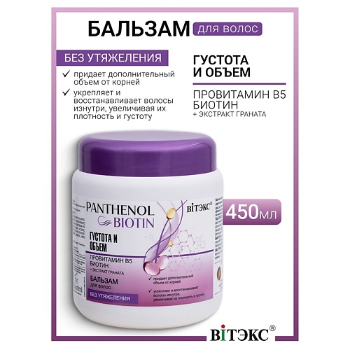 ВИТЭКС Бальзам для волос густота и объем провитамин В5, биотин PANTHENOL&BIOTIN, Бальзам для волос густота и объем провитамин В5, биотин PANTHENOL&BIOTIN
ВИТЭКС Бальзам для волос густота и объем провитамин В5, биотин PANTHENOL&BIOTIN, Бальзам для волос густота и объем провитамин В5, биотин PANTHENOL&BIOTIN