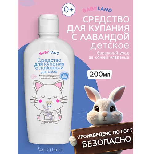 ДИТАЛИР Средство для купания с лавандой 0+ BABYLAND 200.0, Средство для купания с лавандой 0+ BABYLAND
ДИТАЛИР Средство для купания с лавандой 0+ BABYLAND 200.0, Средство для купания с лавандой 0+ BABYLAND