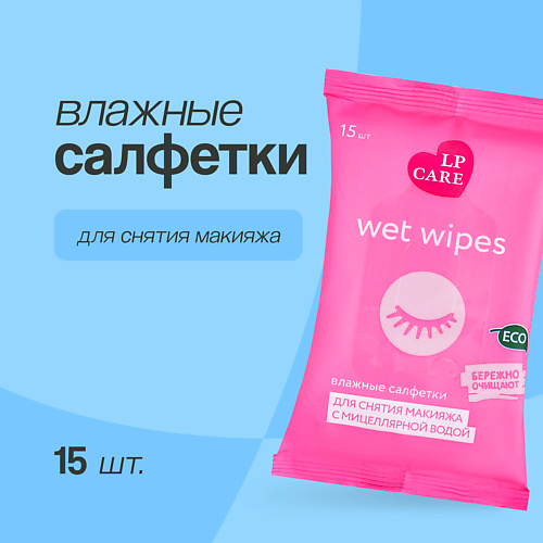 LP CARE Салфетки влажные для снятия макияжа с мицеллярной водой 15.0, Салфетки влажные для снятия макияжа с мицеллярной водой
LP CARE Салфетки влажные для снятия макияжа с мицеллярной водой 15.0, Салфетки влажные для снятия макияжа с мицеллярной водой