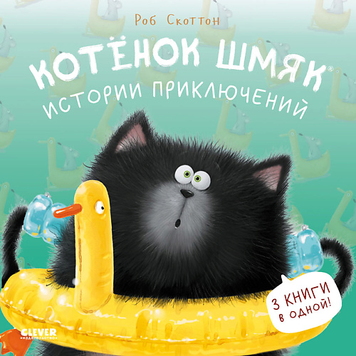 Сlever CLEVER Котенок Шмяк (мягкая обложка). Котенок Шмяк. Истории приключений/СкоттонРоб, CLEVER Котенок Шмяк (мягкая обложка). Котенок Шмяк. Истории приключений/СкоттонРоб
Сlever CLEVER Котенок Шмяк (мягкая обложка). Котенок Шмяк. Истории приключений/СкоттонРоб, CLEVER Котенок Шмяк (мягкая обложка). Котенок Шмяк. Истории приключений/СкоттонРоб