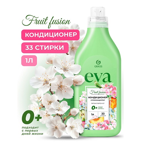 GRASS EVA Fruit fusion Кондиционер для белья концентрированный, EVA Fruit fusion Кондиционер для белья концентрированный
GRASS EVA Fruit fusion Кондиционер для белья концентрированный, EVA Fruit fusion Кондиционер для белья концентрированный