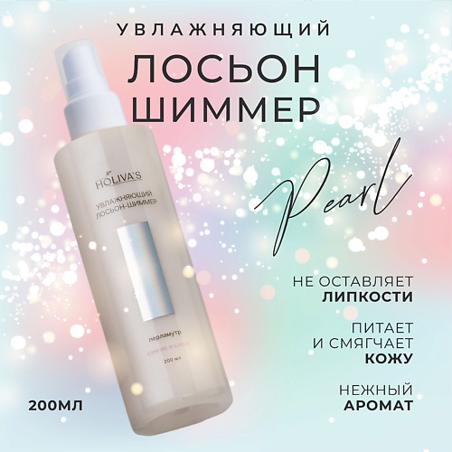 HOLIVA'S Увлажняющий лосьон с шиммером перламутр, Увлажняющий лосьон с шиммером перламутр
HOLIVA'S Увлажняющий лосьон с шиммером перламутр, Увлажняющий лосьон с шиммером перламутр