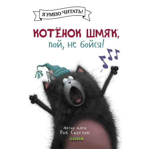 Сlever CLEVER Котенок Шмяк (мягкая обложка). Котёнок Шмяк, пой, не бойся!/Скоттон Р., CLEVER Котенок Шмяк (мягкая обложка). Котёнок Шмяк, пой, не бойся!/Скоттон Р.
Сlever CLEVER Котенок Шмяк (мягкая обложка). Котёнок Шмяк, пой, не бойся!/Скоттон Р., CLEVER Котенок Шмяк (мягкая обложка). Котёнок Шмяк, пой, не бойся!/Скоттон Р.