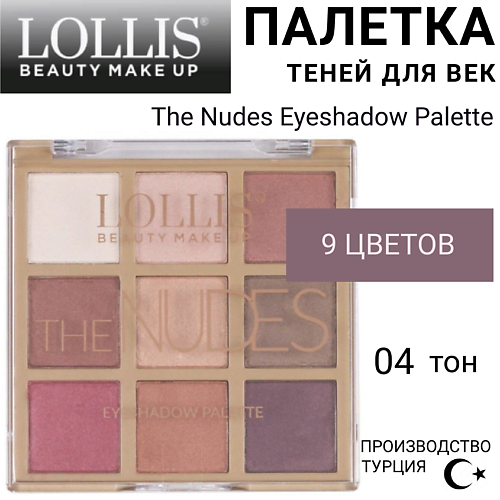 LOLLIS Тени для век The Nudes Eyeshadow Palette, Тени для век The Nudes Eyeshadow Palette
LOLLIS Тени для век The Nudes Eyeshadow Palette, Тени для век The Nudes Eyeshadow Palette