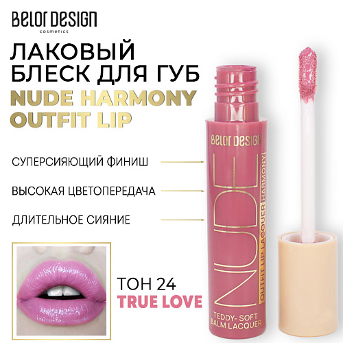 BELOR DESIGN Лаковый блеск для губ NUDE HARMONY Outfit Lip, Лаковый блеск для губ NUDE HARMONY Outfit Lip
BELOR DESIGN Лаковый блеск для губ NUDE HARMONY Outfit Lip, Лаковый блеск для губ NUDE HARMONY Outfit Lip