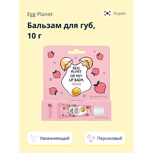 EGG PLANET Бальзам для губ увлажняющий Персик OH MY! LIP BALM 10, Бальзам для губ увлажняющий Персик OH MY! LIP BALM
EGG PLANET Бальзам для губ увлажняющий Персик OH MY! LIP BALM 10, Бальзам для губ увлажняющий Персик OH MY! LIP BALM