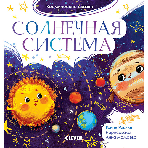 Сlever CLEVER Космические сказки. Солнечная система, CLEVER Космические сказки. Солнечная система
Сlever CLEVER Космические сказки. Солнечная система, CLEVER Космические сказки. Солнечная система