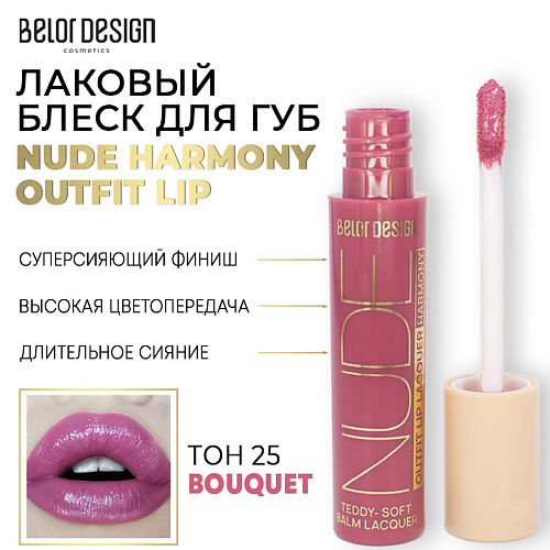 BELOR DESIGN Лаковый блеск для губ NUDE HARMONY Outfit Lip, Лаковый блеск для губ NUDE HARMONY Outfit Lip
BELOR DESIGN Лаковый блеск для губ NUDE HARMONY Outfit Lip, Лаковый блеск для губ NUDE HARMONY Outfit Lip