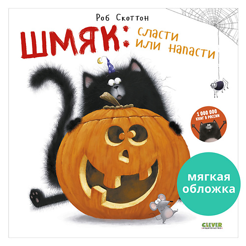 Сlever CLEVER Книжка-картинка "Шмяк: сласти или напасти", CLEVER Книжка-картинка "Шмяк: сласти или напасти"
Сlever CLEVER Книжка-картинка "Шмяк: сласти или напасти", CLEVER Книжка-картинка "Шмяк: сласти или напасти"