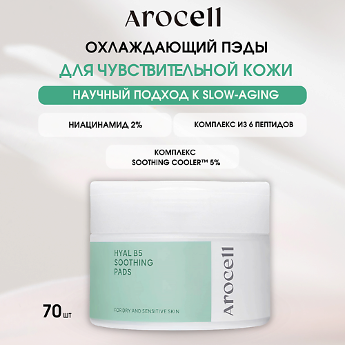 AROCELL Охлаждающие успокаивающие пэды с гиалуроновой кислотой Hyal B5 Soothing Pads, Охлаждающие успокаивающие пэды с гиалуроновой кислотой Hyal B5 Soothing Pads
AROCELL Охлаждающие успокаивающие пэды с гиалуроновой кислотой Hyal B5 Soothing Pads, Охлаждающие успокаивающие пэды с гиалуроновой кислотой Hyal B5 Soothing Pads