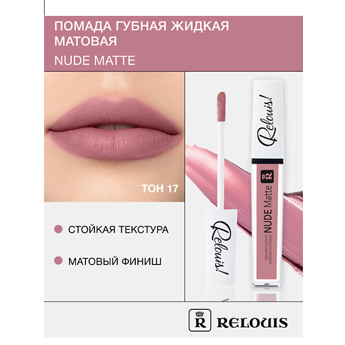 RELOUIS Помада губная жидкая матовая "Nude Matte", Помада губная жидкая матовая "Nude Matte"
RELOUIS Помада губная жидкая матовая "Nude Matte", Помада губная жидкая матовая "Nude Matte"