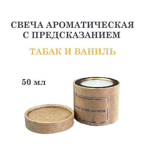 DF COLLECTION Свеча ароматическая с предсказанием, табак и ваниль, Свеча ароматическая с предсказанием, табак и ваниль
DF COLLECTION Свеча ароматическая с предсказанием, табак и ваниль, Свеча ароматическая с предсказанием, табак и ваниль