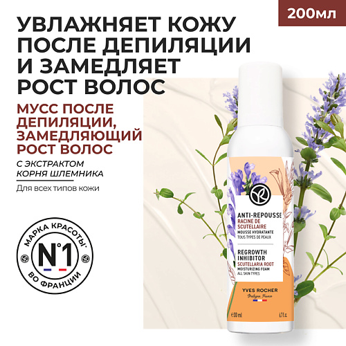 YVES ROCHER Увлажняющий мусс, замедляющий рост волос, Увлажняющий мусс, замедляющий рост волос
YVES ROCHER Увлажняющий мусс, замедляющий рост волос, Увлажняющий мусс, замедляющий рост волос