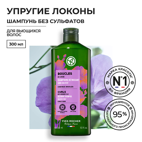 YVES ROCHER Шампунь упругие локоны с льном БИО - Без Сульфатов - Для вьющихся волос, Шампунь упругие локоны с льном БИО - Без Сульфатов - Для вьющихся волос
YVES ROCHER Шампунь упругие локоны с льном БИО - Без Сульфатов - Для вьющихся волос, Шампунь упругие локоны с льном БИО - Без Сульфатов - Для вьющихся волос