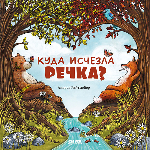 Сlever CLEVER Книжка-картинка "Куда исчезла речка", CLEVER Книжка-картинка "Куда исчезла речка"
Сlever CLEVER Книжка-картинка "Куда исчезла речка", CLEVER Книжка-картинка "Куда исчезла речка"