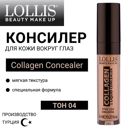 LOLLIS Консилер для кожи вокруг глаз с коллагеном Collagen Concealer, Консилер для кожи вокруг глаз с коллагеном Collagen Concealer
LOLLIS Консилер для кожи вокруг глаз с коллагеном Collagen Concealer, Консилер для кожи вокруг глаз с коллагеном Collagen Concealer