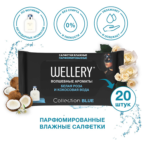 WELLERY Салфетки влажные универсальные парфюмированные Collection Blue 20.0, Салфетки влажные универсальные парфюмированные Collection Blue
WELLERY Салфетки влажные универсальные парфюмированные Collection Blue 20.0, Салфетки влажные универсальные парфюмированные Collection Blue