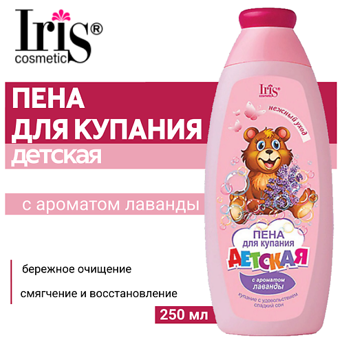 IRIS COSMETIC Пена для купания ДЕТСКАЯ с ароматом лаванды 250.0, Пена для купания ДЕТСКАЯ с ароматом лаванды
IRIS COSMETIC Пена для купания ДЕТСКАЯ с ароматом лаванды 250.0, Пена для купания ДЕТСКАЯ с ароматом лаванды