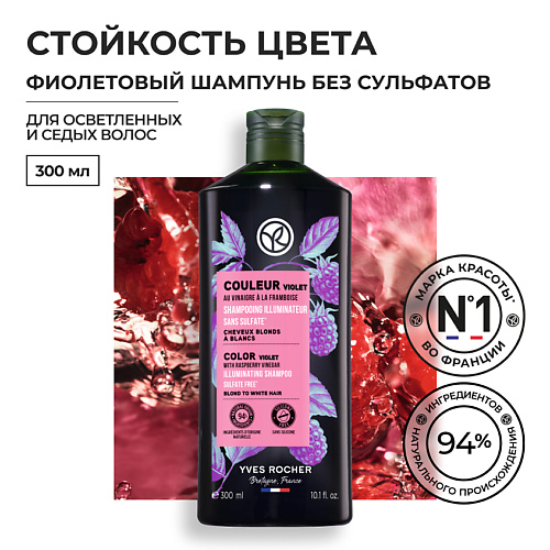 YVES ROCHER Фиолетовый шампунь СТОЙКОСТЬ ЦВЕТА с малиновым уксусом - Для осветленных и седых волос, Фиолетовый шампунь СТОЙКОСТЬ ЦВЕТА с малиновым уксусом - Для осветленных и седых волос
YVES ROCHER Фиолетовый шампунь СТОЙКОСТЬ ЦВЕТА с малиновым уксусом - Для осветленных и седых волос, Фиолетовый шампунь СТОЙКОСТЬ ЦВЕТА с малиновым уксусом - Для осветленных и седых волос