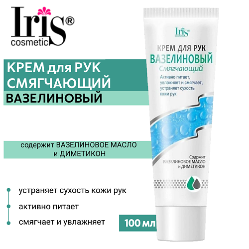 IRIS COSMETIC Крем для рук Вазелиновый смягчающий 100.0, Крем для рук Вазелиновый смягчающий
IRIS COSMETIC Крем для рук Вазелиновый смягчающий 100.0, Крем для рук Вазелиновый смягчающий