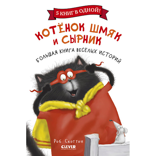 Сlever CLEVER Котенок Шмяк. Котенок Шмяк и Сырник. Большая книга веселых историй, CLEVER Котенок Шмяк. Котенок Шмяк и Сырник. Большая книга веселых историй
Сlever CLEVER Котенок Шмяк. Котенок Шмяк и Сырник. Большая книга веселых историй, CLEVER Котенок Шмяк. Котенок Шмяк и Сырник. Большая книга веселых историй