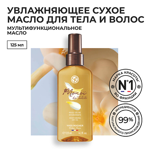 YVES ROCHER Увлажняющее Сухое Масло для Тела МОНОЙ де Таити, Увлажняющее Сухое Масло для Тела МОНОЙ де Таити
YVES ROCHER Увлажняющее Сухое Масло для Тела МОНОЙ де Таити, Увлажняющее Сухое Масло для Тела МОНОЙ де Таити