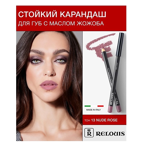RELOUIS Карандаш для губ стойкий с маслом жожоба, Карандаш для губ стойкий с маслом жожоба
RELOUIS Карандаш для губ стойкий с маслом жожоба, Карандаш для губ стойкий с маслом жожоба
