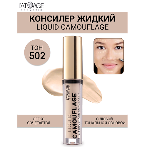 L'ATUAGE COSMETIC Консилер жидкий "Liquid Comouflage" 4.0, Консилер жидкий "Liquid Comouflage"
L'ATUAGE COSMETIC Консилер жидкий "Liquid Comouflage" 4.0, Консилер жидкий "Liquid Comouflage"