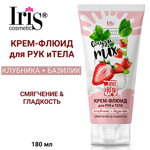 IRIS COSMETIC Крем-флюид для тела и рук Смузи miх клубника+базилик 180.0, Крем-флюид для тела и рук Смузи miх клубника+базилик
IRIS COSMETIC Крем-флюид для тела и рук Смузи miх клубника+базилик 180.0, Крем-флюид для тела и рук Смузи miх клубника+базилик